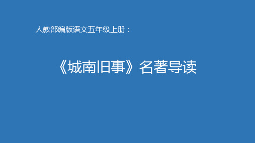 人教部编版语文五年级上册《城南旧事》名著导读教学课件