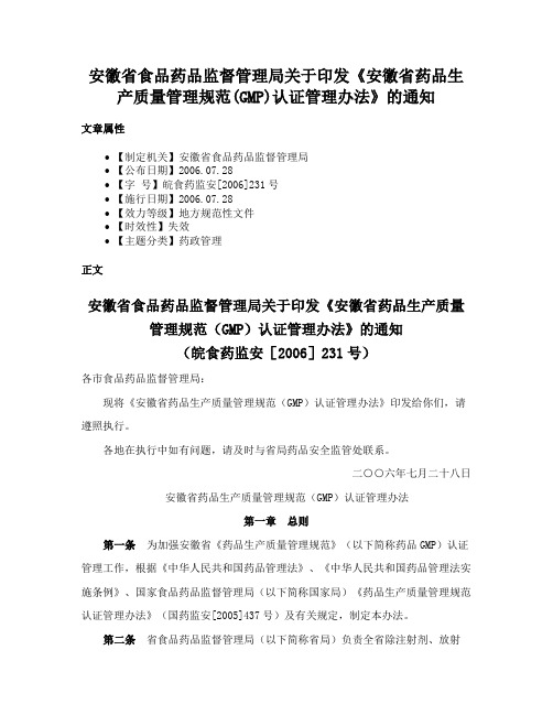 安徽省食品药品监督管理局关于印发《安徽省药品生产质量管理规范(GMP)认证管理办法》的通知