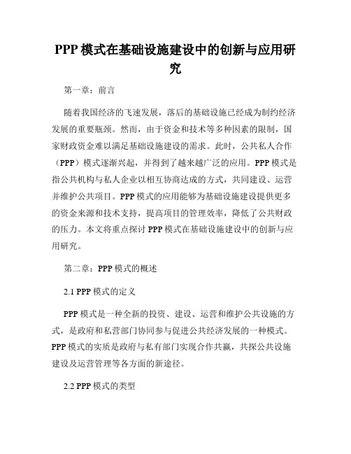 PPP模式在基础设施建设中的创新与应用研究