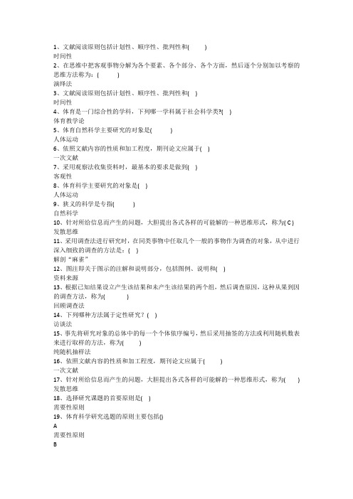 成人高等教育《体育科学研究方法》复习资料