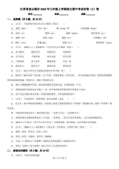 江苏省连云港市2020年七年级上学期语文期中考试试卷(I)卷