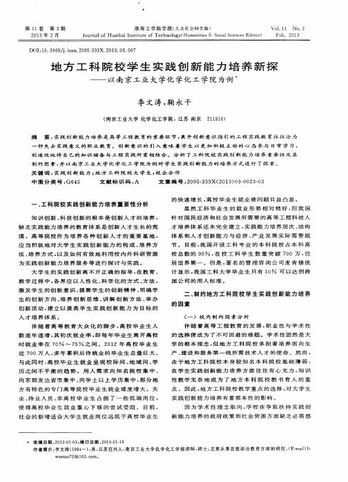 地方工科院校学生实践创新能力培养新探——以南京工业大学化学化工学院为例