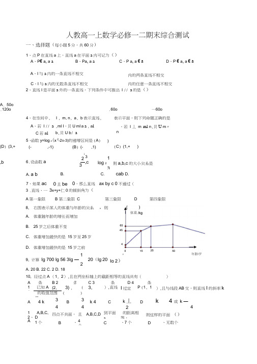 (完整word版)高一上数学期末必修一二考试卷(含答案),推荐文档