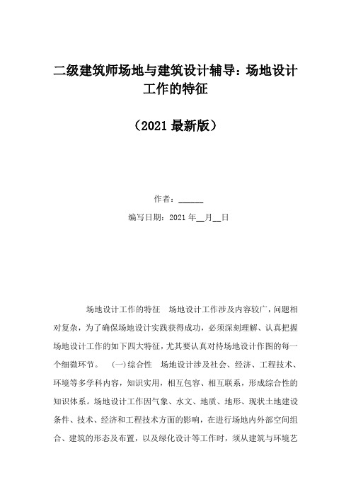 二级建筑师场地与建筑设计辅导：场地设计工作的特征(Word版)