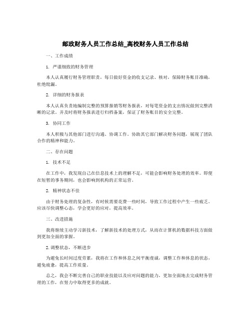 邮政财务人员工作总结_高校财务人员工作总结