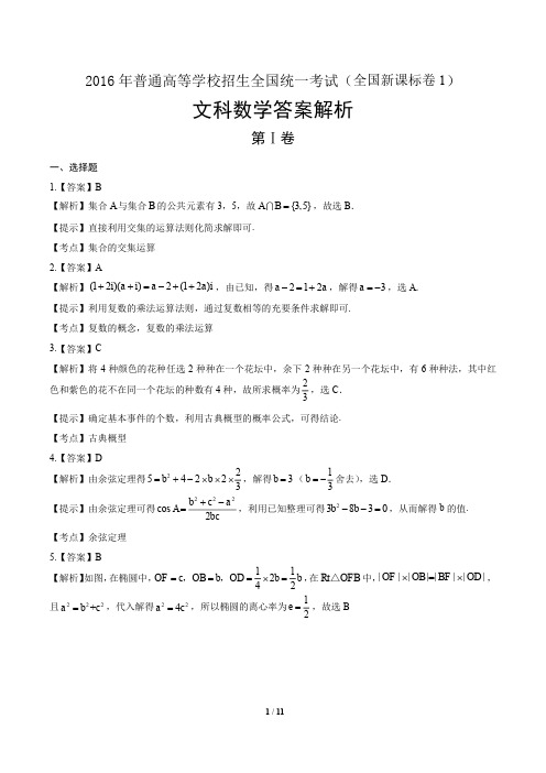 2016年高考文科数学全国卷1-答案