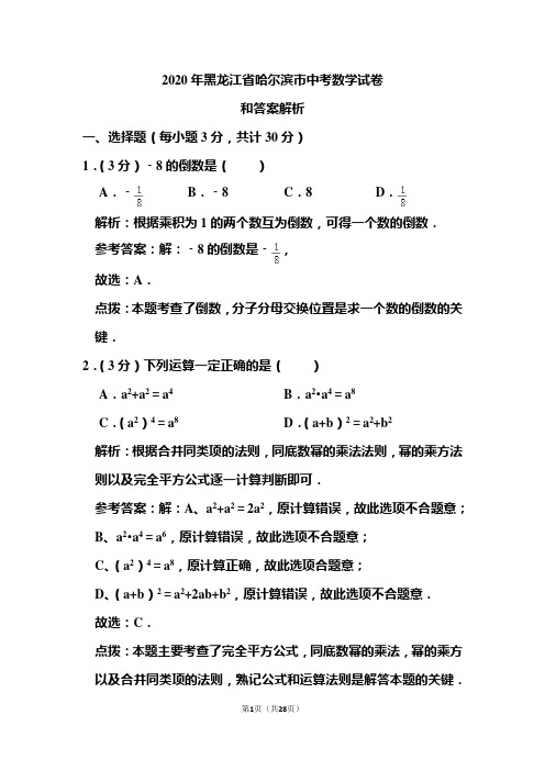 2020年黑龙江省哈尔滨市中考数学试卷和答案解析