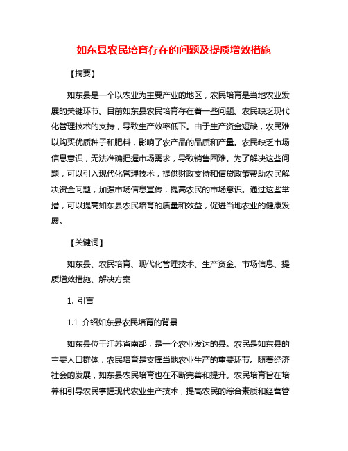 如东县农民培育存在的问题及提质增效措施