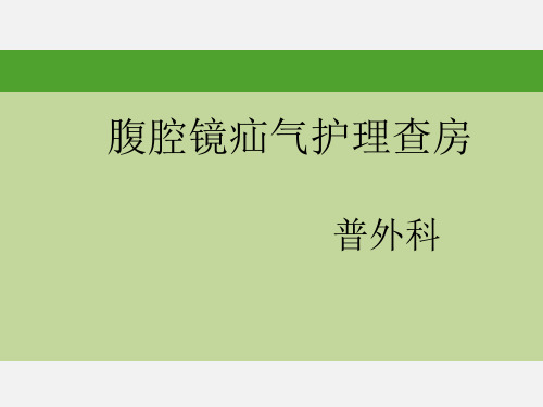 腹腔镜疝气护理查房