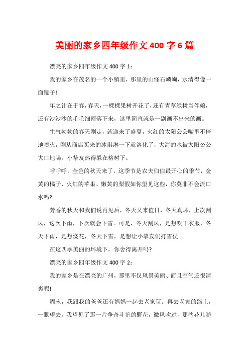 美丽的家乡四年级作文400字6篇