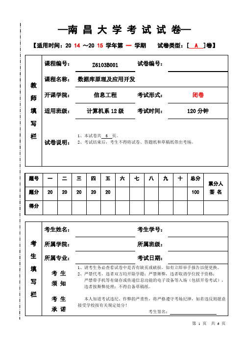 南昌大学 数据库期末2014(A)