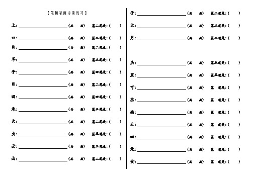 部编新人教版一年级上册语文笔顺笔画专项练习