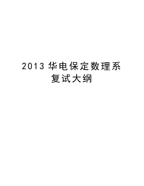 最新华电保定数理系复试大纲汇总