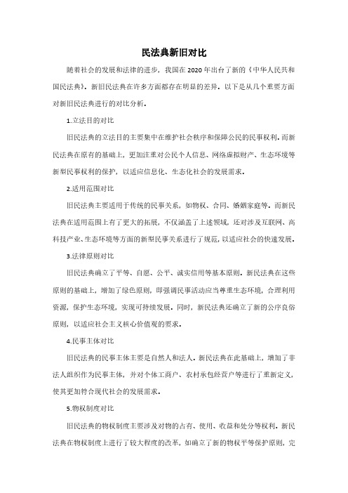 民法典新旧对比pdf