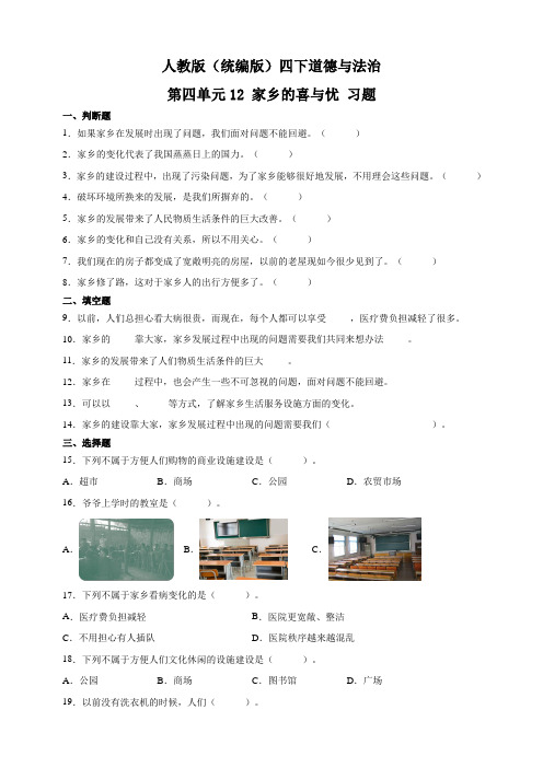 部编版小学道德与法治四年级下册第四单元12《家乡的喜与忧》练习试题(共3套)