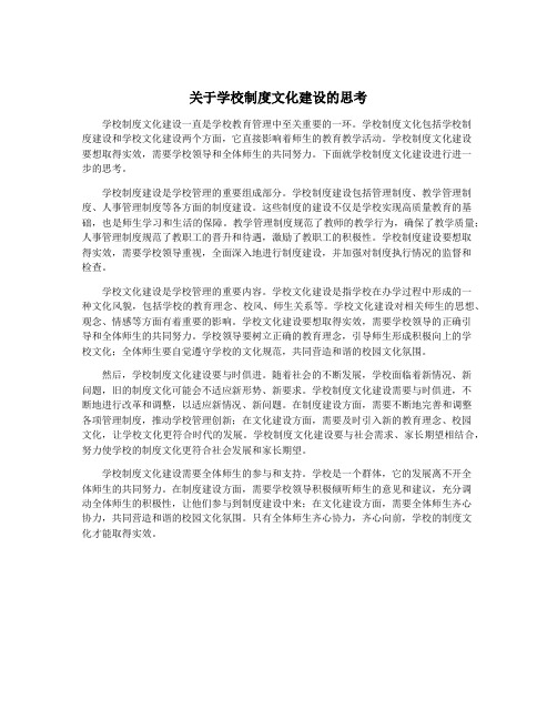 关于学校制度文化建设的思考