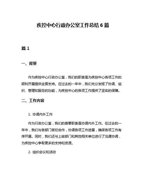 疾控中心行政办公室工作总结6篇