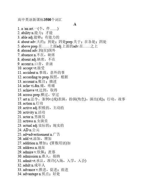 高中英语新课标3500个词汇