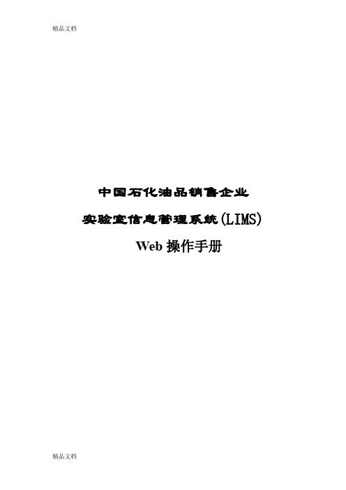 中国石化油品销售企业实验室信息管理系统(LIMS)Web操作手册讲课教案