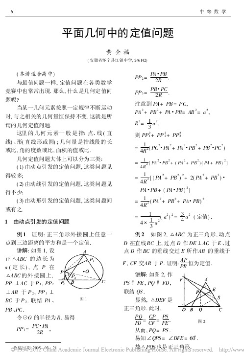 平面几何中的定值问题