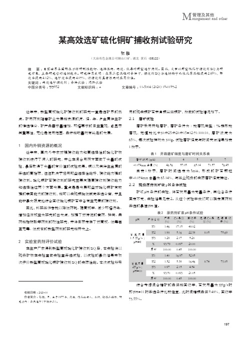 某高效选矿硫化铜矿捕收剂试验研究