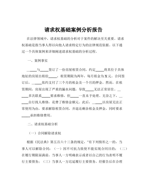 请求权基础案例分析报告