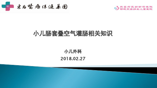 小儿肠套叠空气灌肠相关知识