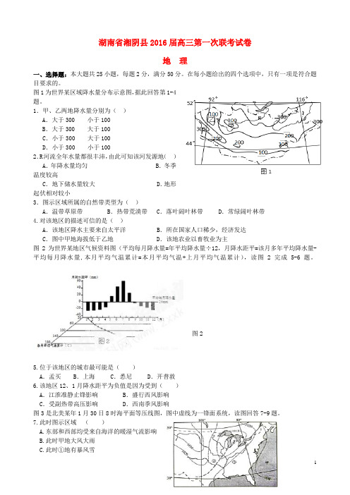 湖南省湘阴县高三地理上学期第一次联考试试题