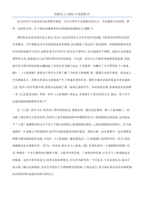 戏剧论文3500字戏剧批评