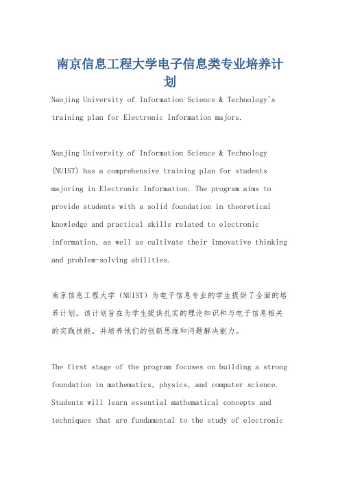 南京信息工程大学电子信息类专业培养计划