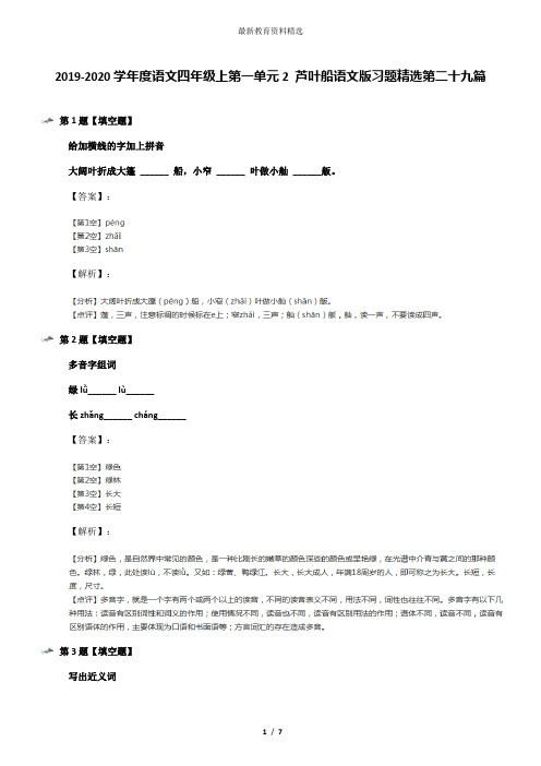 2019-2020学年度语文四年级上第一单元2 芦叶船语文版习题精选第二十九篇