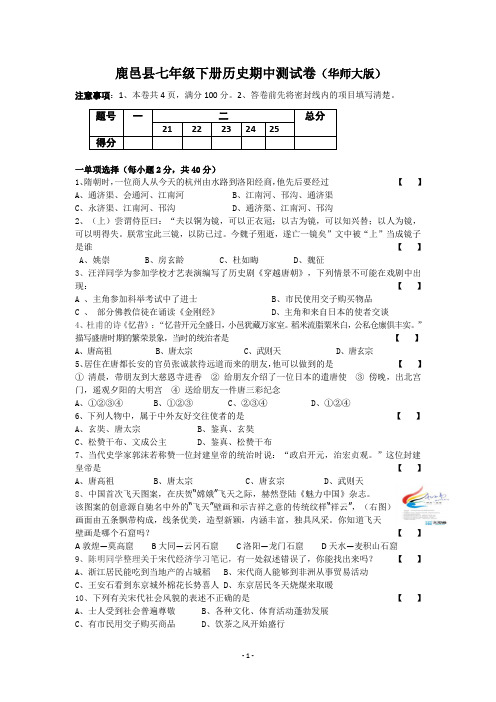 七年级下册历史期中测试卷(华师大版)