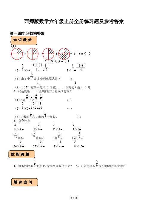 西师版数学六年级上册全册练习题及参考答案