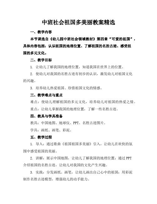 中班社会祖国多美丽教案2