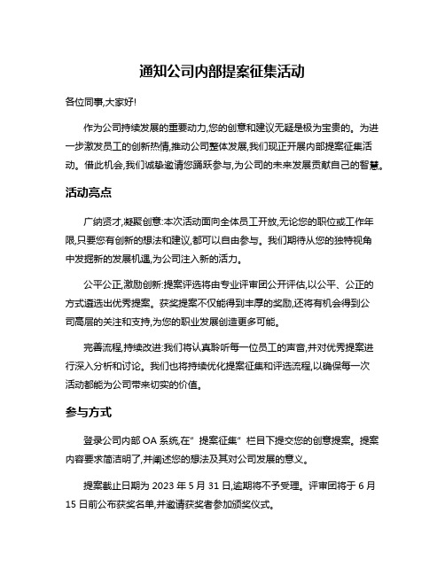 通知公司内部提案征集活动