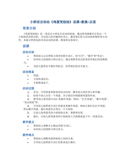 小班语言活动《鸡蛋变娃娃》说课+教案+反思