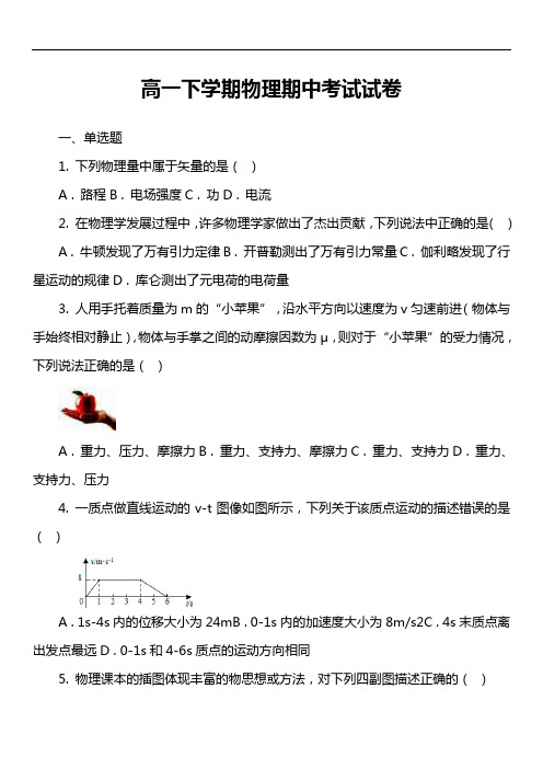 高一下学期物理期中考试试卷真题