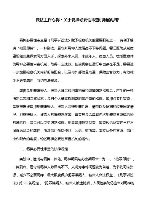 政法工作心得：关于羁押必要性审查机制的思考
