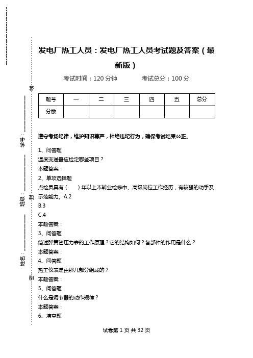 发电厂热工人员：发电厂热工人员考试题及答案(最新版)_0.doc