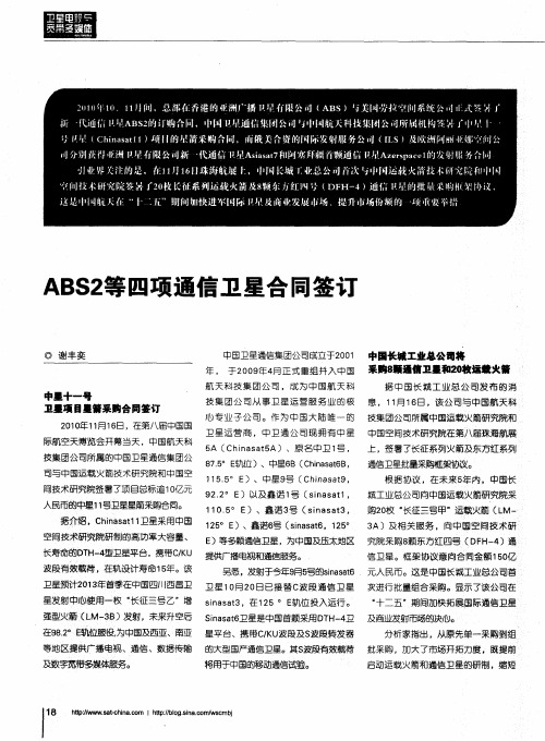 ABS2等四项通信卫星合同签订