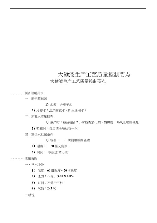 大输液生产工艺质量控制要点