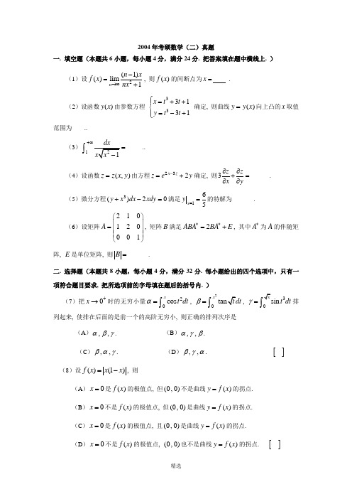 2004研究生数学二真题及详解