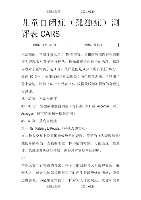 儿童自闭症(孤独症)测评表----CARS之欧阳总创编