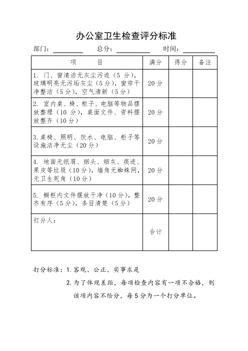 办公室卫生检查评分标准