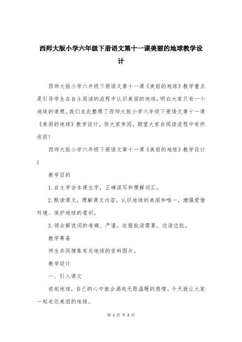 西师大版小学六年级下册语文第十一课美丽的地球教学设计