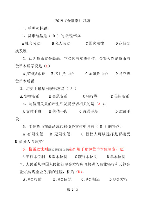 2019金融学习题-25页word资料