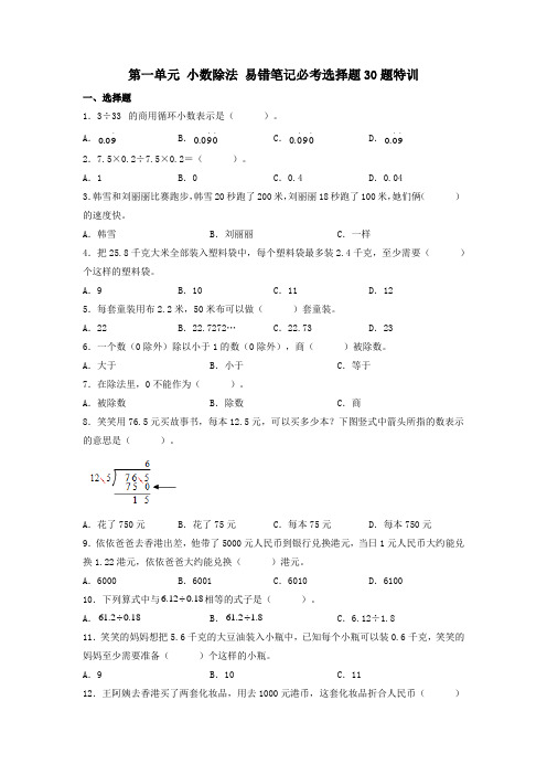 (必考题型30题专项)北师大版小学数学五年级上册第一单元《小数除法》易错笔记必考选择题30题特训(试