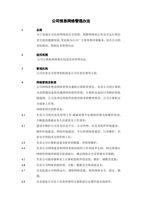 公司信息网络管理办法