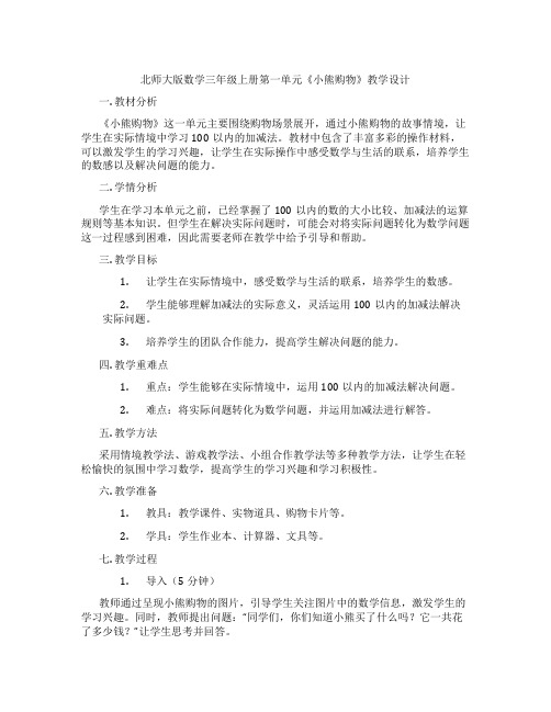 北师大版数学三年级上册第一单元《小熊购物》教学设计