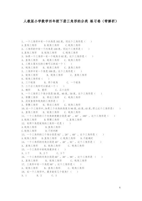 四年级下数学同步练习-三角形的分类(带解析)